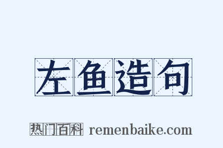 左鱼造句是什么意思的图片